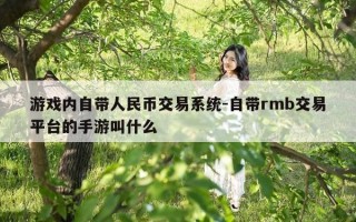 游戏内自带人民币交易系统-自带rmb交易平台的手游叫什么