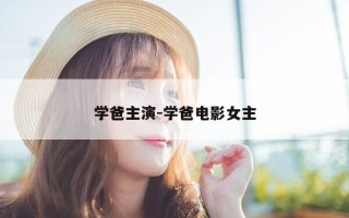 学爸主演-学爸电影女主