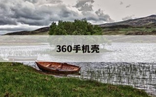 360手机壳-360手机壳和什么通用