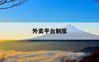 外卖平台制度-外卖平台制度规范