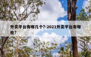 外卖平台有哪几个?-2021外卖平台有哪些?