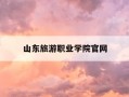 山东旅游职业学院官网-山东旅游职业学院官网教务系统