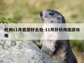 杭州11月旅游好去处-11月份杭州旅游攻略