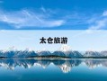 太仓旅游-太仓旅游景点推荐网红一日游