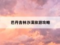 巴丹吉林沙漠旅游攻略-腾格里沙漠最佳旅游时间