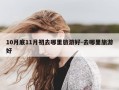 10月底11月初去哪里旅游好-去哪里旅游好