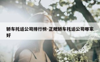 轿车托运公司排行榜-正规轿车托运公司哪家好