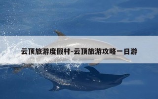 云顶旅游度假村-云顶旅游攻略一日游