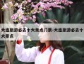 大连旅游必去十大景点门票-大连旅游必去十大景点