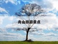 舟山旅游景点-宁波舟山旅游景点