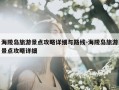 海陵岛旅游景点攻略详细与路线-海陵岛旅游景点攻略详细