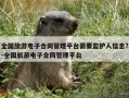 全国旅游电子合同管理平台需要监护人信息?-全国旅游电子合同管理平台