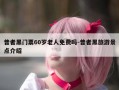 普者黑门票60岁老人免费吗-普者黑旅游景点介绍