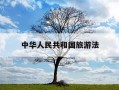 中华人民共和国旅游法-中华人民共和国旅游法颁布时间