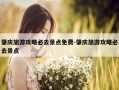 肇庆旅游攻略必去景点免费-肇庆旅游攻略必去景点