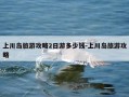 上川岛旅游攻略2日游多少钱-上川岛旅游攻略