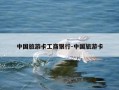 中国旅游卡工商银行-中国旅游卡