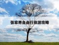 张家界自由行旅游攻略-张家界旅游自己玩的攻略