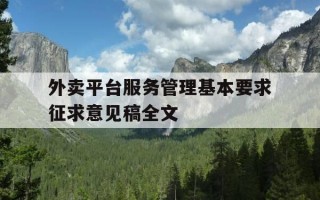 外卖平台服务管理基本要求征求意见稿全文-外卖平台管理部门