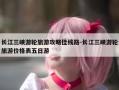 长江三峡游轮旅游攻略佳线路-长江三峡游轮旅游价格表五日游