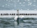 龙口免费十大景区-龙口旅游攻略必玩的景点