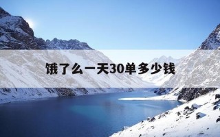 饿了么一天30单多少钱-送外卖一个月6000难吗