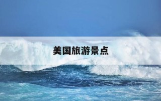美国旅游景点-美国旅游景点收费吗