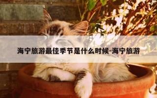 海宁旅游最佳季节是什么时候-海宁旅游