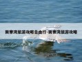 巽寮湾旅游攻略自由行-巽寮湾旅游攻略