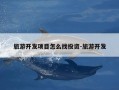 旅游开发项目怎么找投资-旅游开发