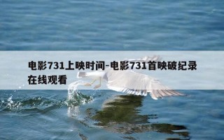 电影731上映时间-电影731首映破纪录在线观看