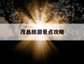茂县旅游景点攻略-茂县旅游景点推荐