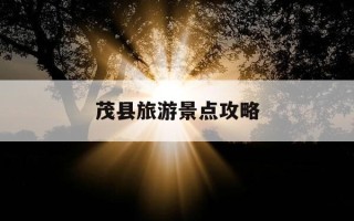茂县旅游景点攻略-茂县旅游景点推荐