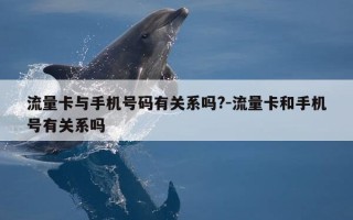 流量卡与手机号码有关系吗?-流量卡和手机号有关系吗