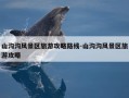 山沟沟风景区旅游攻略路线-山沟沟风景区旅游攻略