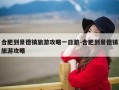 合肥到景德镇旅游攻略一日游-合肥到景德镇旅游攻略