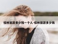 桂林旅游多少钱一个人-桂林旅游多少钱