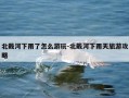 北戴河下雨了怎么游玩-北戴河下雨天旅游攻略