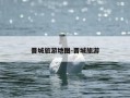 晋城旅游地图-晋城旅游
