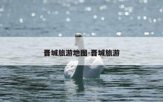 晋城旅游地图-晋城旅游