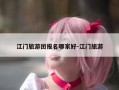 江门旅游团报名哪家好-江门旅游