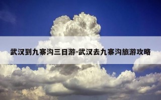 武汉到九寨沟三日游-武汉去九寨沟旅游攻略