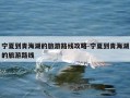 宁夏到青海湖的旅游路线攻略-宁夏到青海湖的旅游路线