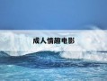成人情趣电影-成人情趣电影资源