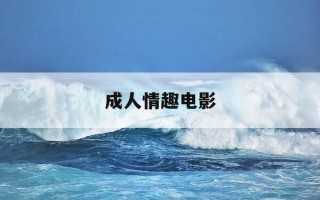 成人情趣电影-成人情趣电影资源