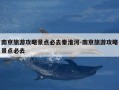 南京旅游攻略景点必去秦淮河-南京旅游攻略景点必去