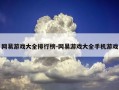 网易游戏大全排行榜-网易游戏大全手机游戏