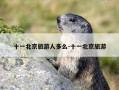 十一北京旅游人多么-十一北京旅游