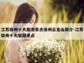 江苏徐州十大旅游景点徐州云龙山简介-江苏徐州十大旅游景点