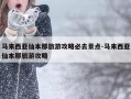 马来西亚仙本那旅游攻略必去景点-马来西亚仙本那旅游攻略